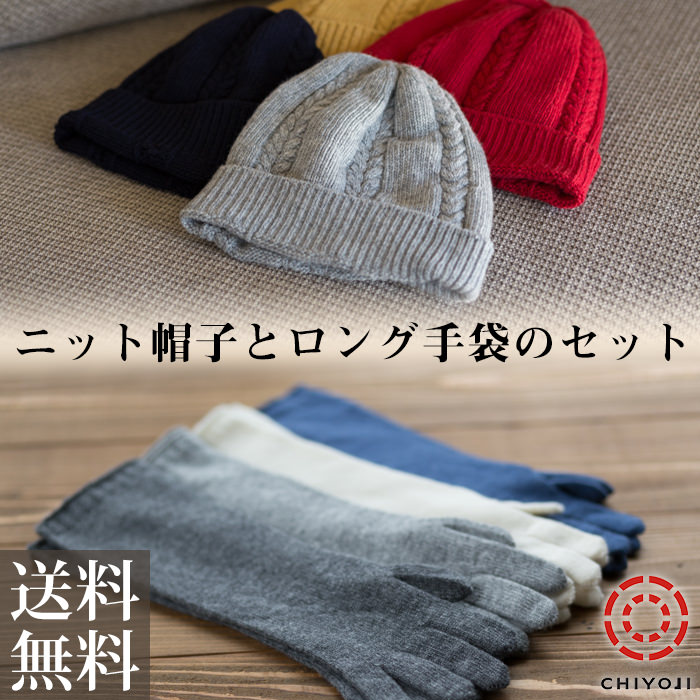 ケーブル編み ニット帽 ＆ ロング手袋 セット ウール100% ウール