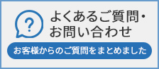 よくあるご質問