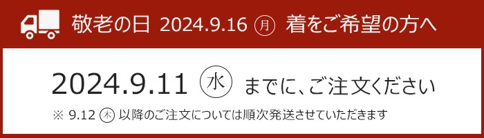 敬老の日 期限