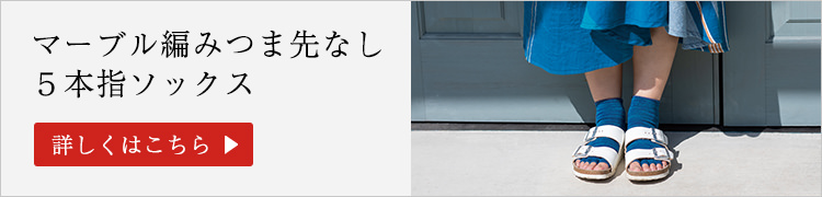 マーブル編みつま先なし5本指ソックス2足組