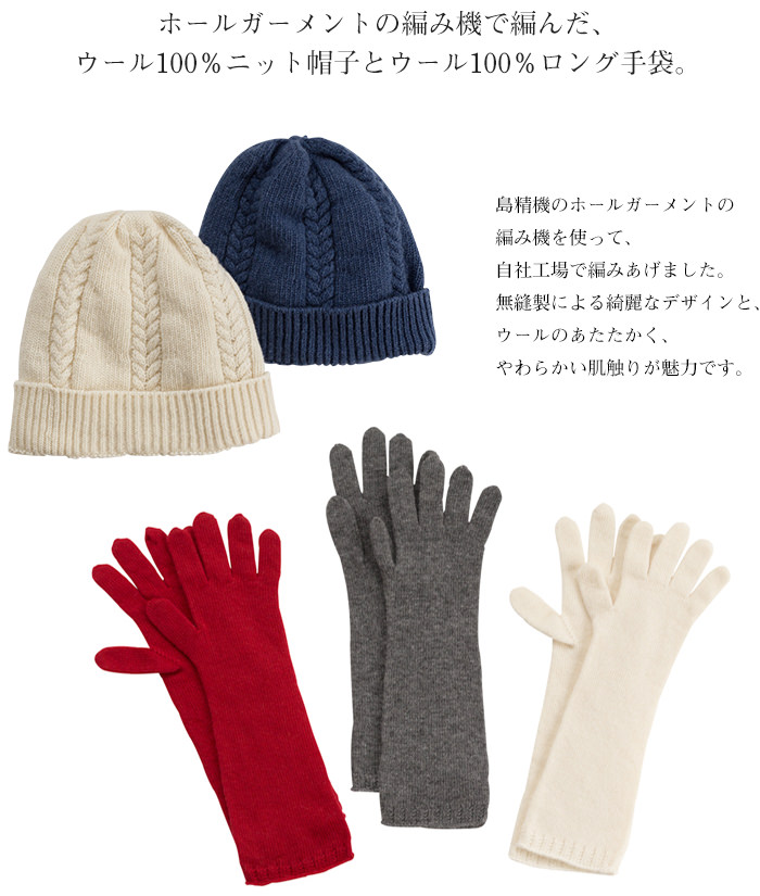 ウール100％ 日本製 ニット帽子 ロング手袋