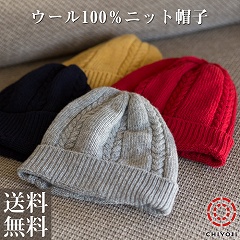 ウール100% ケーブル編み ニット帽子 無縫製【ネコポス送料無料】