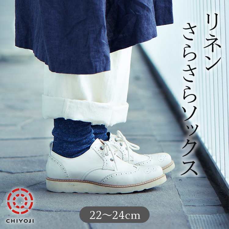 リネン さらさら ソックス (22-24cm) 麻 靴下 リネンソックス 薄手 伸縮 夏用【単品】