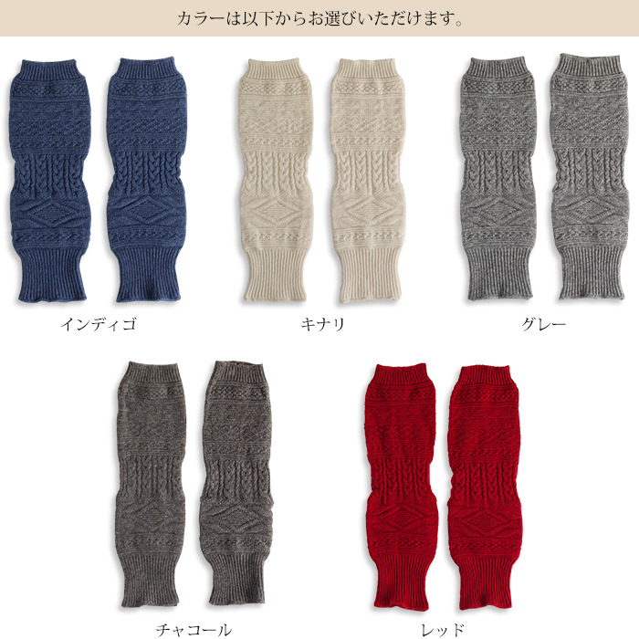 ウール100% ケーブル編みレッグウォーマー【ネコポス送料無料】冷えとり ウール ホールガーメント ケーブル編み 無縫製 日本製